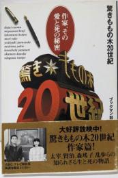 驚きももの木20世紀: 作家、その愛と死の秘密