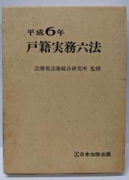 戸籍実務六法 6
