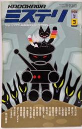 KADOKAWAミステリ13年3月号 (カドカワムック99)