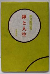禅と人生