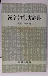 漢字くずし方辞典