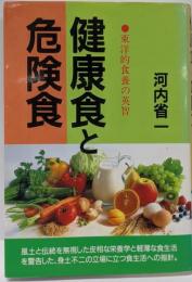 健康食と危険食 新装版: 東洋的食養の英智(潮文社健康法シリーズ)