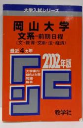 岡山大学（文系・前期日程）問題と対策118 2002年版