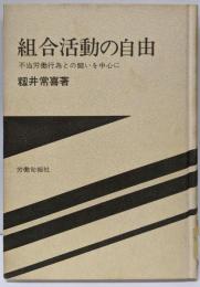 組合活動の自由─不当労働行為との斗いを中心に