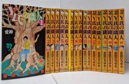 【難有り】Ｙ氏の隣人 1～17巻 まとめて 通巻セット <ヤングジャンプコミックス> /全19巻の内、18・19巻ヌケ 不揃い 初版重刷混合