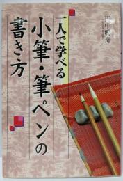 一人で学べる小筆・筆ペンの書き方