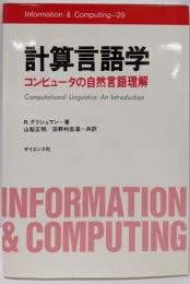 計算言語学: コンピュータの自然言語理解(Information&Computing 29)