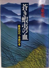 蒼き蝦夷の血 1 (藤原四代・清衡の巻) 〔新装版〕