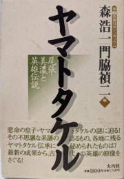 ヤマトタケル: 第2回春日井シンポジウム尾張・美濃と英雄伝説