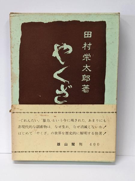 やくざ考(田村 栄太郎) / 古本、中古本、古書籍の通販は「日本の