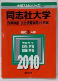 同志社大学(政策学部・文化情報学部〈文系型〉)[2010年版 大学入試シリーズ]