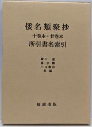 倭名類聚抄十巻本・廿巻本所引書名索引