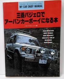 三菱パジェロでアーバンカーボーイになる本<マイカーエンジョイマニュアル>