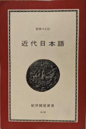近代日本語 : 歴史的所産としての言語<紀伊国屋新書>