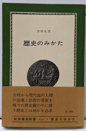歴史のみかた<紀伊国屋新書>