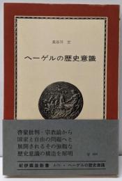 ヘーゲルの歴史意識<紀伊国屋新書>