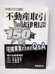 不動産取引の法律相談150問 :宅建業者のためのQ&A<住宅・不動産実務ブック>
