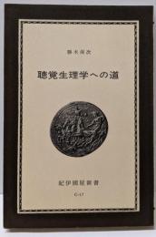聴覚生理学への道<紀伊国屋新書>