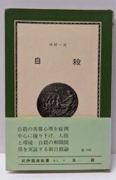 自殺 : 精神病理学的考察<紀伊国屋新書>