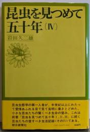 昆虫を見つめて五十年〈4〉