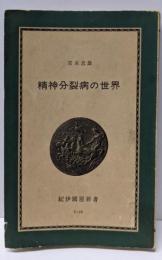 精神分裂病の世界<紀伊国屋新書>
