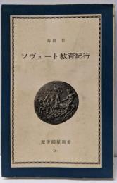 ソヴェート教育紀行<紀伊國屋新書>