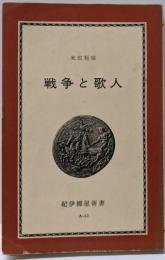 戦争と歌人 : 渡辺直己の生涯と芸術<紀伊国屋新書>