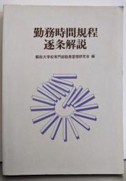 勤務時間規程逐条解説
