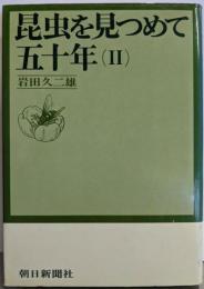 昆虫を見つめて五十年〈2〉