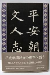 平安朝文人志