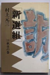 新選組 （下） 秋日の巻