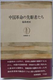 中国革命の先駆者たち (筑摩叢書 45)