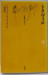 トクヴィル (文庫クセジュ 824)