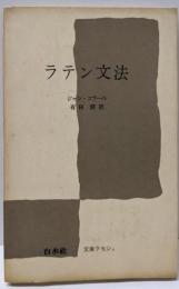 ラテン文法<文庫クセジュ>