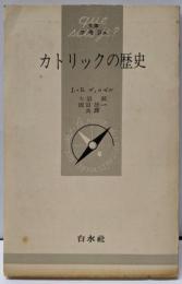 カトリックの歴史<文庫クセジュ>