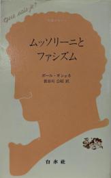 ムッソリーニとファシズム (文庫クセジュ 566)