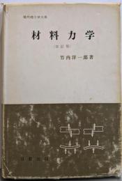 材料力学 (改訂版) (現代理工学大系)