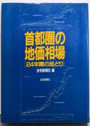 首都圏の地価相場─24年間の足どり
