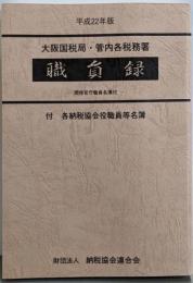 大阪国税局・管内各税務署職員録 平成22年版 職員録