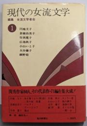 現代の女流文学〈第1巻〉