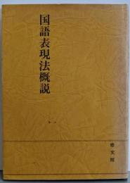 国語表現法概説　新訂版