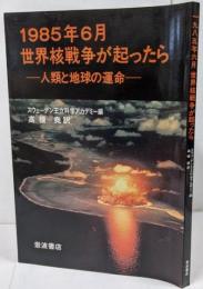 1985年6月世界核戦争が起ったら: 人類と地球の運命 /世界地図「世界核戦争時の攻撃目標とその被害」付属