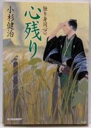 心残り─独り身同心4 (ハルキ文庫 こ 6-24時代小説文庫 独り身同心 4)