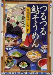 つるつる鮎そうめん 居酒屋ぜんや (ハルキ文庫 さ 19-7時代小説文庫)
