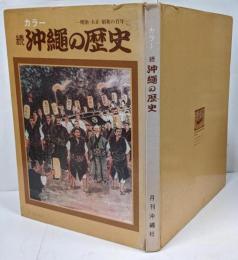 【状態難】カラー 続 沖縄の歴史 -明治・大正・昭和の百年-