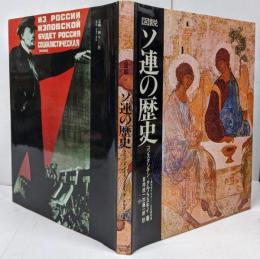 図説 ソ連の歴史