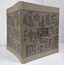 儀間比呂志が沖縄について彫って語る本