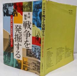 戦争を発掘する : 「被害、加害、反戦抵抗」とあすの日本
