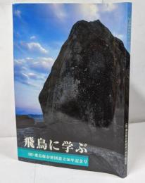 飛鳥に学ぶ : 飛鳥保存財団設立30年記念号