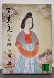 万葉集 全訳注原文付(四): 全訳注原文付 (講談社文庫 古6-4)